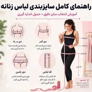راهنمای کامل سایزبندی لباس زنانه | آموزش انتخاب سایز دقیق